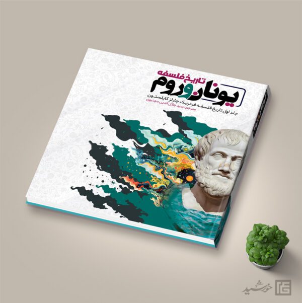 جلد کتاب لایه باز با موضوع فلسفه و تاریخ برای چاپ و طراحی جلد کتاب لایه باز