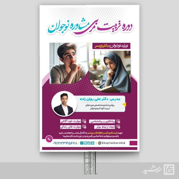 بنر مشاوره و روانشناسی نوجوان لایه باز برای چاپ و طراحی بنر لایه باز مشاوره و روانشناسی