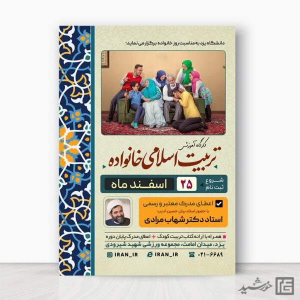پوستر همایش تربیت اسلامی خانواده لایه باز برای چاپ و طراحی پوستر لایه باز خانواده و ازدواج