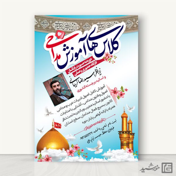 پوستر ثبت نام کلاس های آموزش مداحی لایه باز پوستر ثبت نام کلاس های آموزش مداحی لایه باز برای چاپ و طراحی پوستر لایه باز آگهی ثبت نام