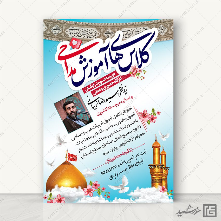 پوستر ثبت نام کلاس های آموزش مداحی لایه باز پوستر ثبت نام کلاس های آموزش مداحی لایه باز برای چاپ و طراحی پوستر لایه باز آگهی ثبت نام