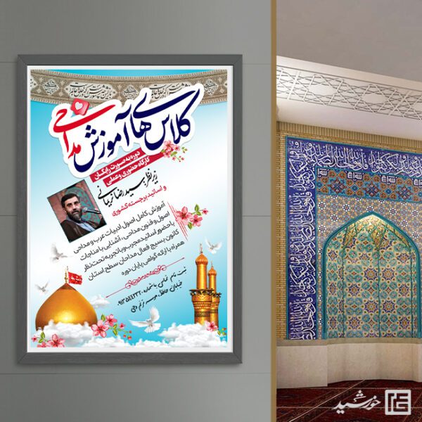 پوستر ثبت نام کلاس های آموزش مداحی لایه باز پوستر ثبت نام کلاس های آموزش مداحی لایه باز برای چاپ و طراحی پوستر لایه باز آگهی ثبت نام