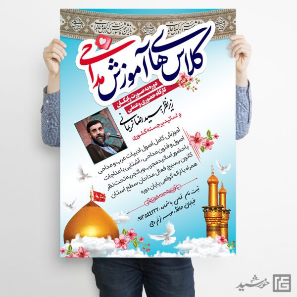 پوستر ثبت نام کلاس های آموزش مداحی لایه باز پوستر ثبت نام کلاس های آموزش مداحی لایه باز برای چاپ و طراحی پوستر لایه باز آگهی ثبت نام