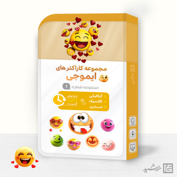 مجموعه تصاویر و کاراکتر ایموجی PNG برای چاپ و طراحی مجموعه فایل های گرافیکی لایه باز