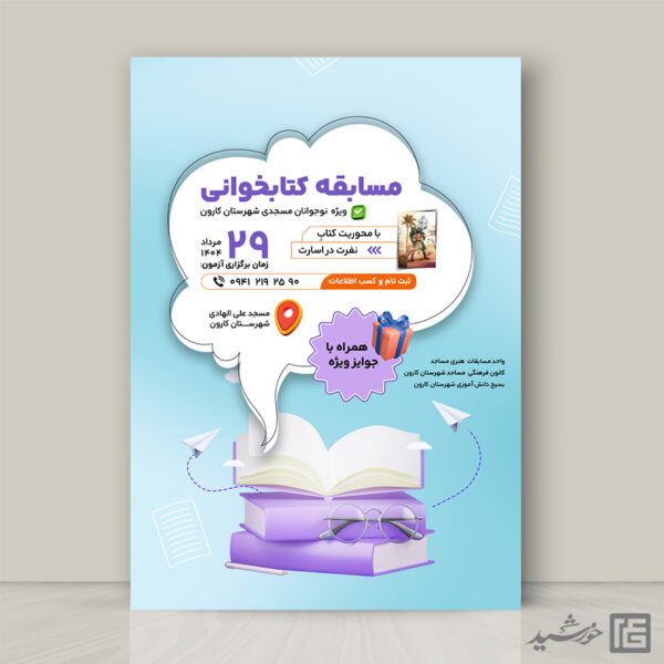 پوستر لایه باز کتابخوانی اندیشه برای چاپ و طراحی پوستر کتاب لایه باز