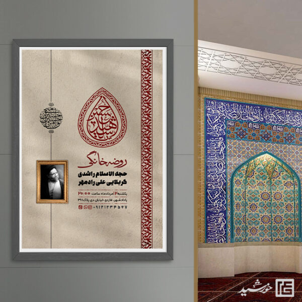 پوستر لایه باز مراسم عزاداری روضه خانگی برای چاپ و طراحی پوستر لایه باز مراسم عزاداری