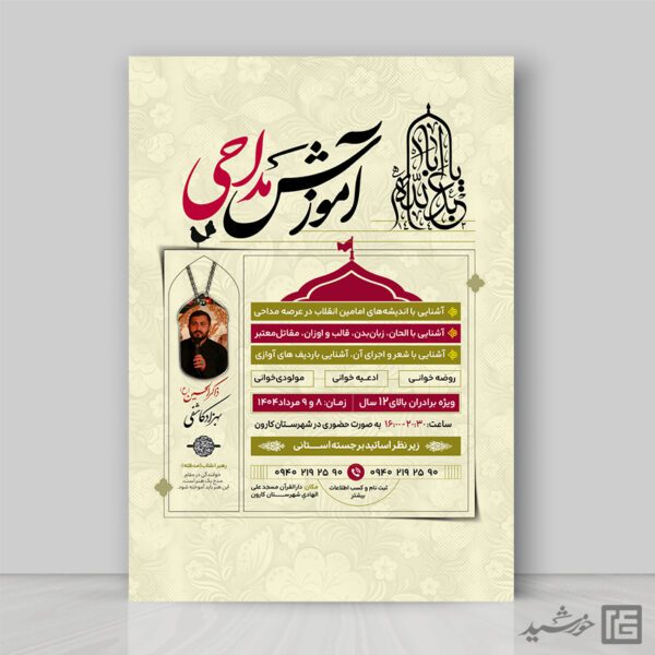 پوستر لایه باز ثبت نام مداحی برای چاپ و طراحی پوستر لایه باز آگهی ثبت نام