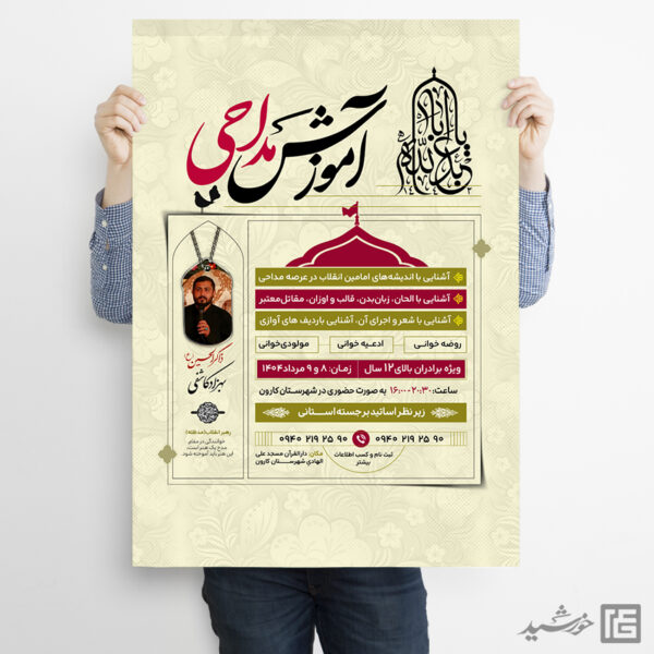 پوستر لایه باز ثبت نام مداحی برای چاپ و طراحی پوستر لایه باز آگهی ثبت نام