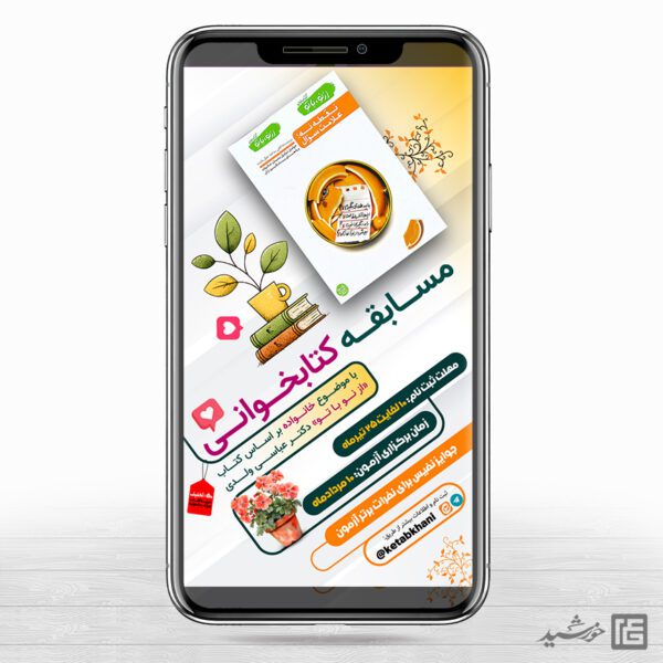 استوری مسابقه کتاب فرهنگی لایه باز برای چاپ و طراحی پست و استوری لایه باز کتاب