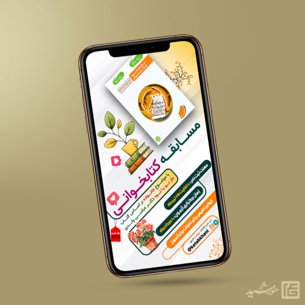 استوری مسابقه کتاب فرهنگی لایه باز برای چاپ و طراحی پست و استوری لایه باز کتاب