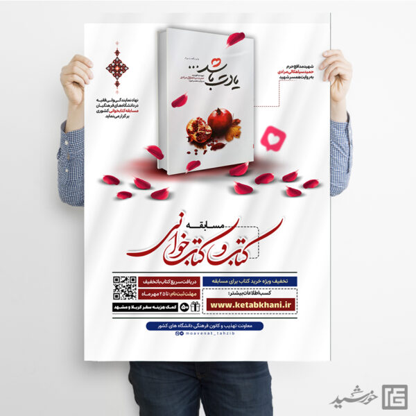 پوستر مسابقه کتاب شهدا لایه باز برای چاپ و طراحی پوستر کتاب لایه باز