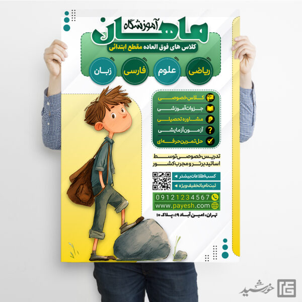 پوستر ثبت نام کلاس های فوق العاده لایه باز پوستر ثبت نام کلاس های فوق العاده لایه باز برای چاپ و طراحی پوستر لایه باز کلاس درس