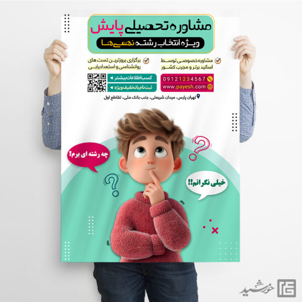 پوستر هدایت تحصیلی ویژه انتخاب رشته لایه باز پوستر هدایت تحصیلی ویژه انتخاب رشته لایه باز برای چاپ و طراحی پوستر لایه باز کلاس درس