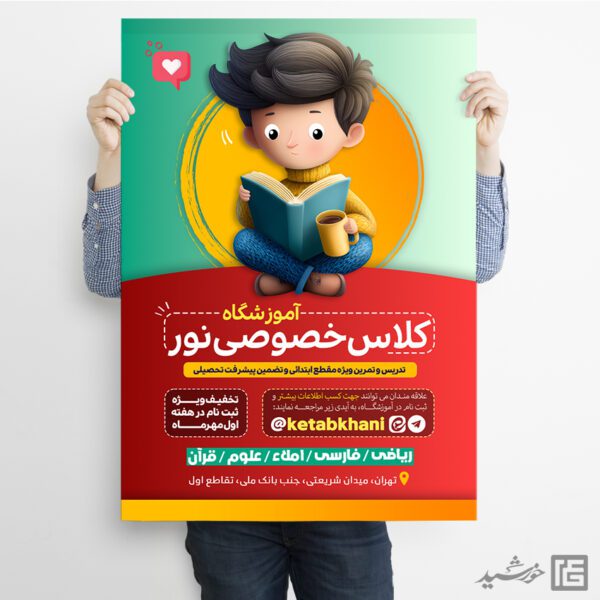 طرح پوستر لایه باز کلاس تقویتی اول تا ششم ابتدائی طرح پوستر لایه باز کلاس تقویتی اول تا ششم ابتدائی برای چاپ و طراحی پوستر لایه باز کلاس درس