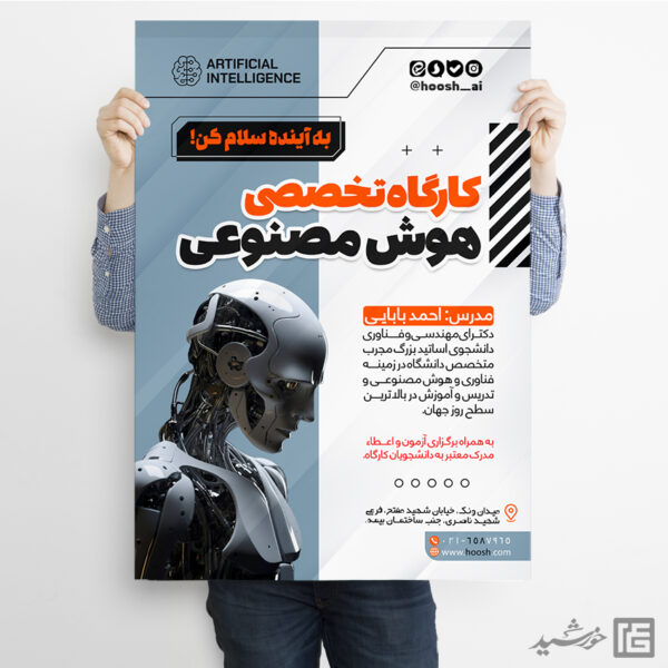 پوستر ثبت نام کارگاه های تخصصی هوش مصنوعی لایه باز برای چاپ و طراحی پوستر رسانه فناوری و هوش مصنوعی