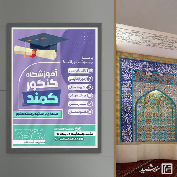 پوستر ثبت نام آموزشگاه تخصصی آزمون کنکور لایه باز برای چاپ و طراحی پوستر لایه باز آموزش کنکور