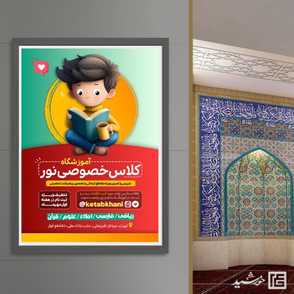 طرح پوستر لایه باز کلاس تقویتی اول تا ششم ابتدائی طرح پوستر لایه باز کلاس تقویتی اول تا ششم ابتدائی برای چاپ و طراحی پوستر لایه باز کلاس درس