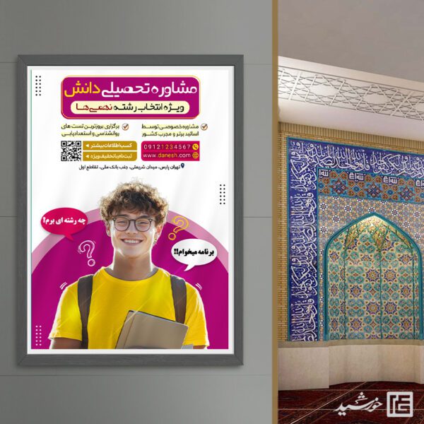 پوستر مشاوره تحصیلی برای انتخاب رشته لایه باز پوستر مشاوره تحصیلی برای انتخاب رشته لایه باز برای چاپ و طراحی پوستر لایه باز کلاس درس