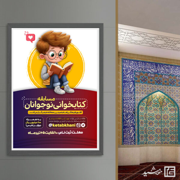 پوستر مسابقات کتابخوانی نوجوانان لایه باز برای چاپ و طراحی پوستر کتاب لایه باز