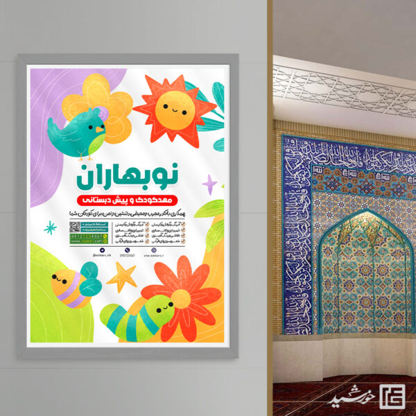 پوستر ثبت نام پیش دبستانی لایه باز برای چاپ و طراحی پوستر لایه باز تبلیغات مدرسه