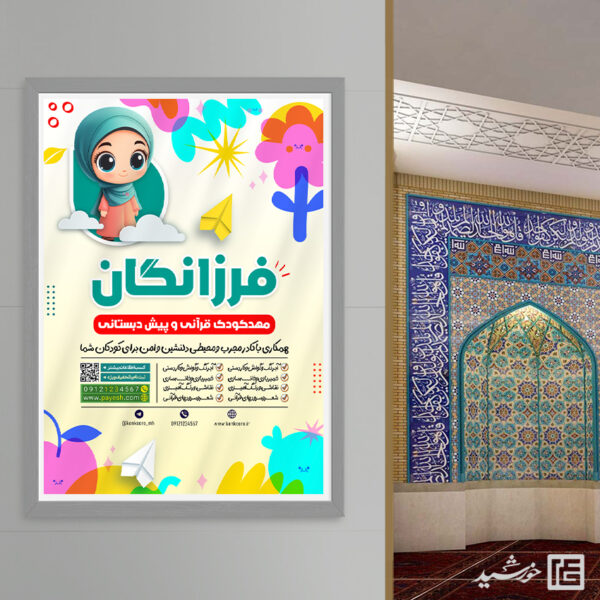 پوستر ثبت نام پیش دبستانی و مهد کودک قرآنی لایه باز برای چاپ و طراحی پوستر لایه باز تبلیغات مدرسه