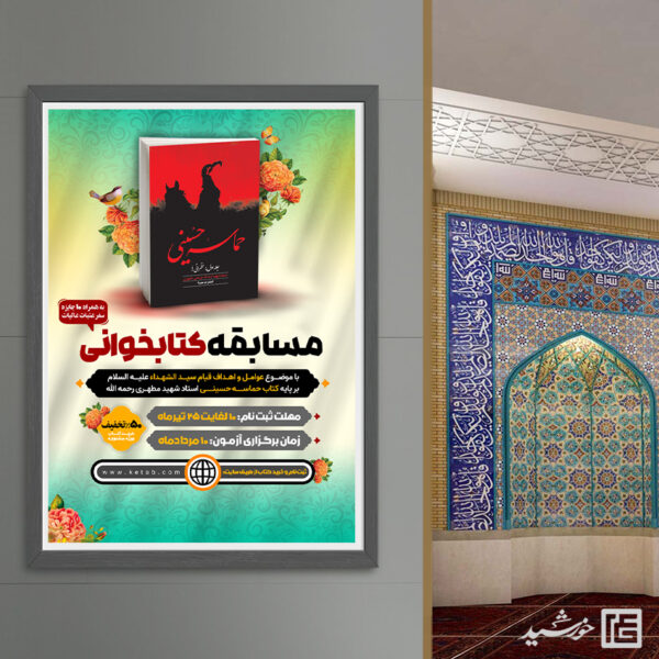 پوستر لایه باز مسابقه کتابخوانی برای چاپ و طراحی پوستر کتاب لایه باز