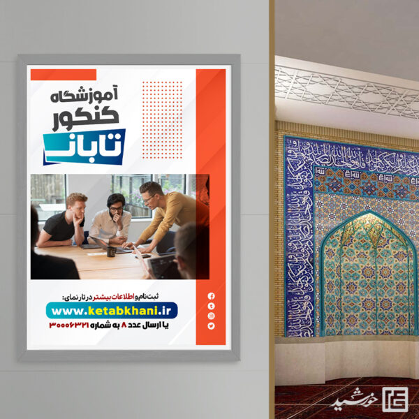 پوستر اطلاعیه کلاس و مشاوره کنکور تابان لایه باز برای چاپ و طراحی پوستر لایه باز آموزش کنکور
