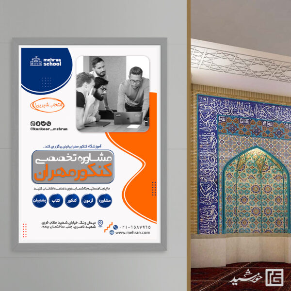 طرح پوستر دوره مشاوره کنکور تخصصی لایه باز برای چاپ و طراحی پوستر لایه باز آموزش کنکور