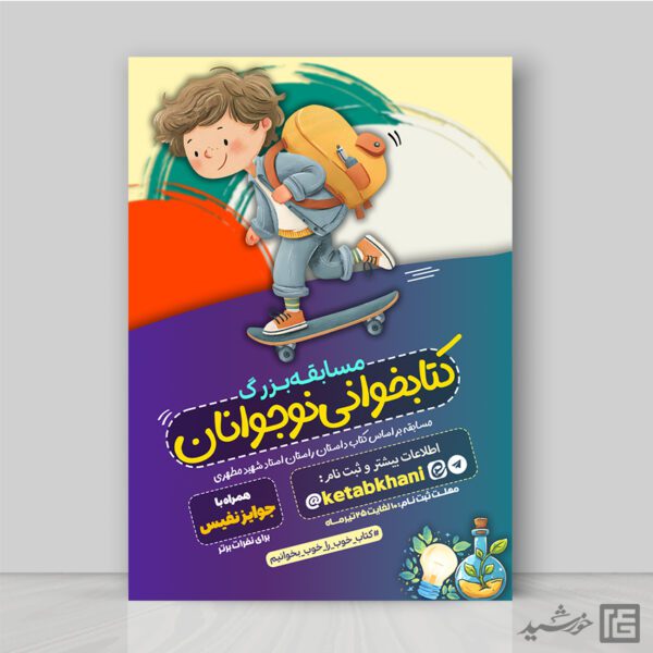 طرح پوستر مسابقه کتابخوانی ویژه نوجوانان لایه باز برای چاپ و طراحی پوستر کتاب لایه باز