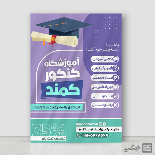 پوستر ثبت نام آموزشگاه تخصصی آزمون کنکور لایه باز برای چاپ و طراحی پوستر لایه باز آموزش کنکور