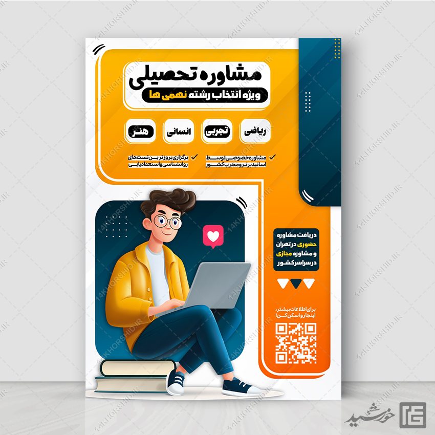 پوستر مشاوره تحصیلی برای انتخاب رشته نهمی ها لایه باز پوستر مشاوره تحصیلی برای انتخاب رشته نهمی ها لایه باز برای چاپ و طراحی پوستر لایه باز کلاس درس