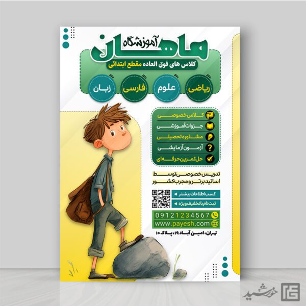 پوستر ثبت نام کلاس های فوق العاده لایه باز برای چاپ و طراحی پوستر لایه باز کلاس درس