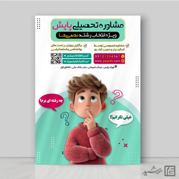 پوستر هدایت تحصیلی ویژه انتخاب رشته لایه باز پوستر هدایت تحصیلی ویژه انتخاب رشته لایه باز برای چاپ و طراحی پوستر لایه باز کلاس درس