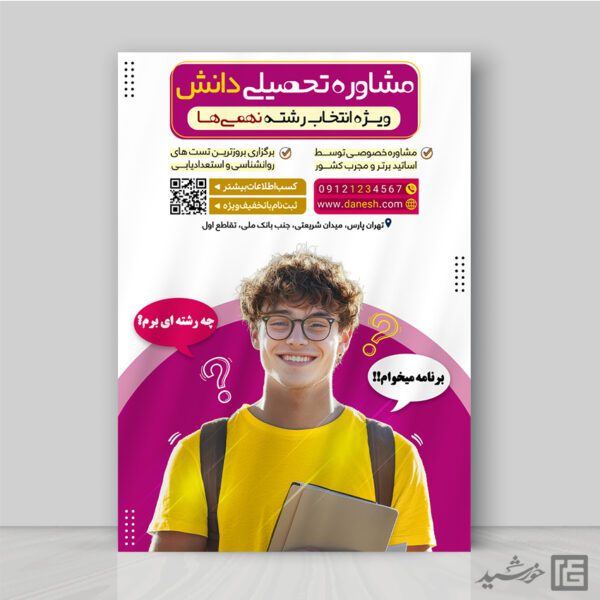 پوستر مشاوره تحصیلی برای انتخاب رشته لایه باز برای چاپ و طراحی پوستر لایه باز کلاس درس