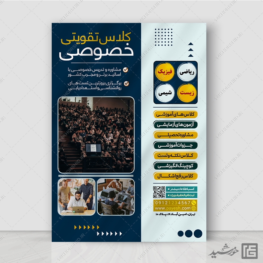 پوستر لایه باز کلاس تقویتی خصوصی پوستر لایه باز کلاس تقویتی خصوصی برای چاپ و طراحی پوستر لایه باز کلاس درس