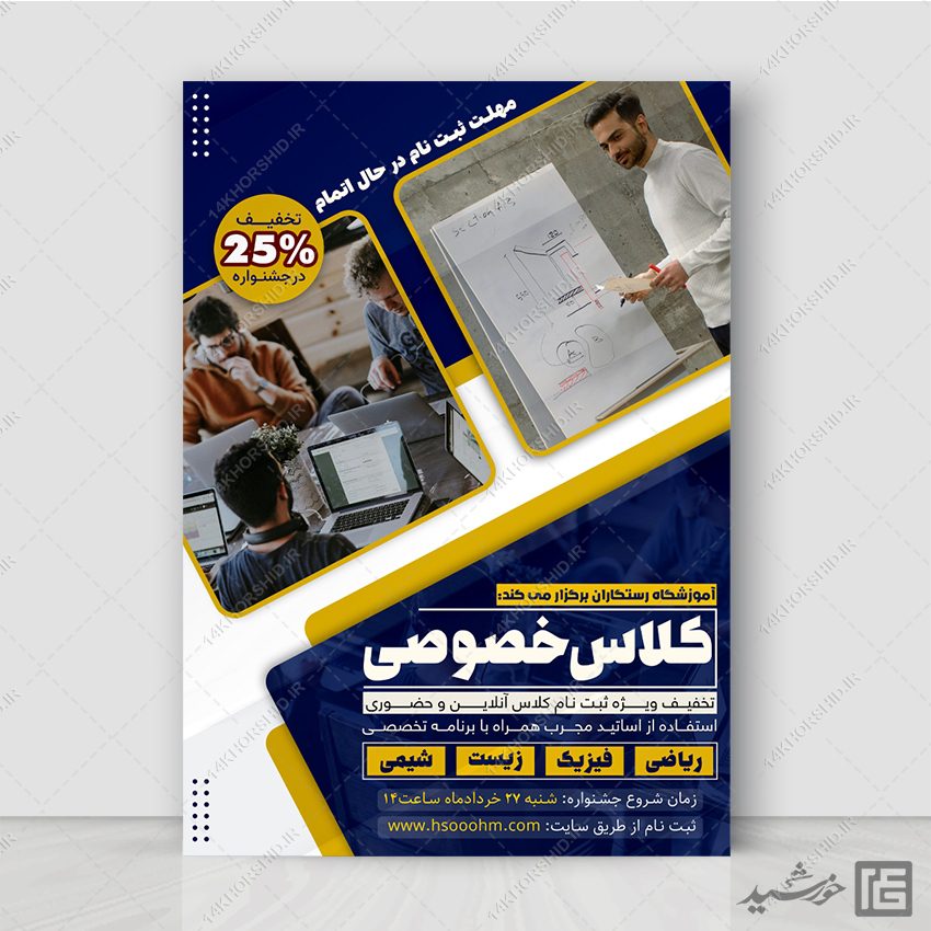 طرح پوستر ثبت نام کلاس خصوصی لایه باز طرح پوستر ثبت نام کلاس خصوصی لایه باز برای چاپ و طراحی پوستر لایه باز کلاس درس