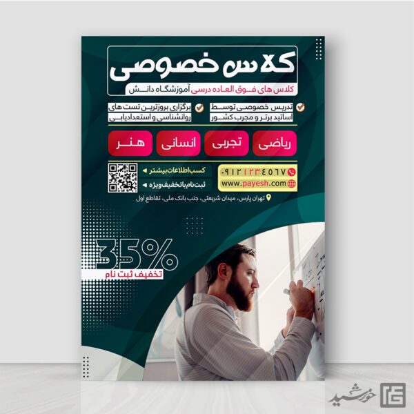 طرح پوستر کلاس های تقویتی خصوصی لایه باز برای چاپ و طراحی پوستر لایه باز کلاس درس