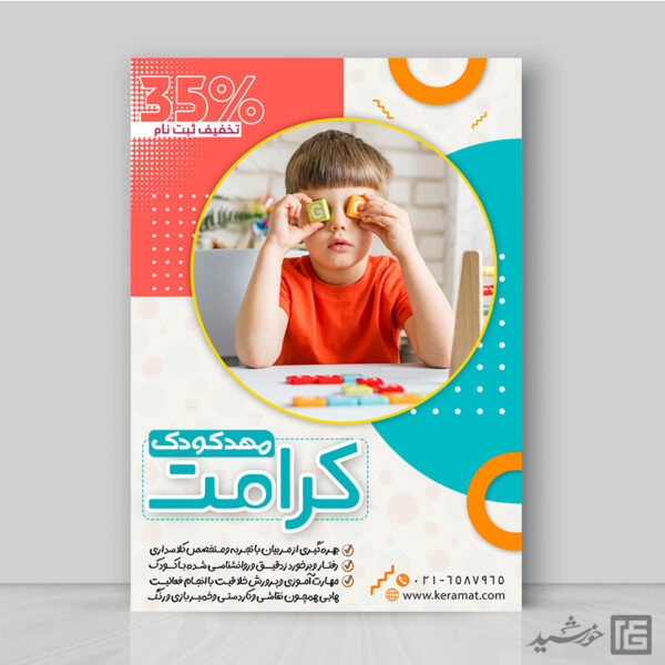 پوستر مهد کودک و پیش دبستانی لایه باز برای چاپ و طراحی پوستر لایه باز تبلیغات مدرسه