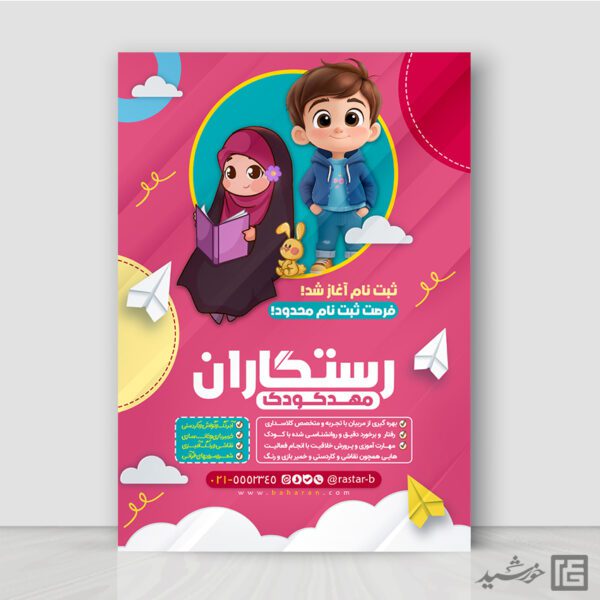 پوستر ثبت نام مهد کودک قرآنی لایه باز برای چاپ و طراحی پوستر لایه باز تبلیغات مدرسه