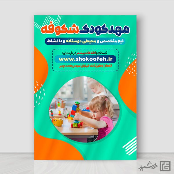 طرح پوستر ثبت نام ویژه مهد کودک لایه باز برای چاپ و طراحی پوستر لایه باز تبلیغات مدرسه