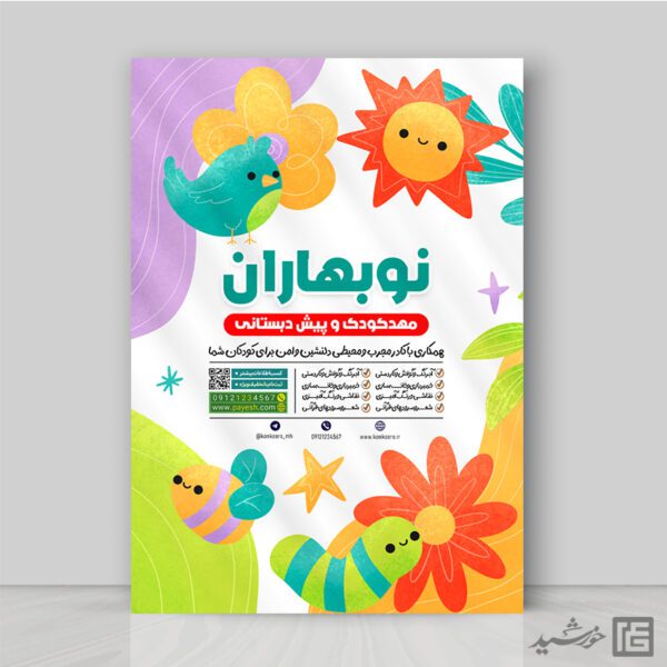 پوستر ثبت نام پیش دبستانی لایه باز برای چاپ و طراحی پوستر لایه باز تبلیغات مدرسه