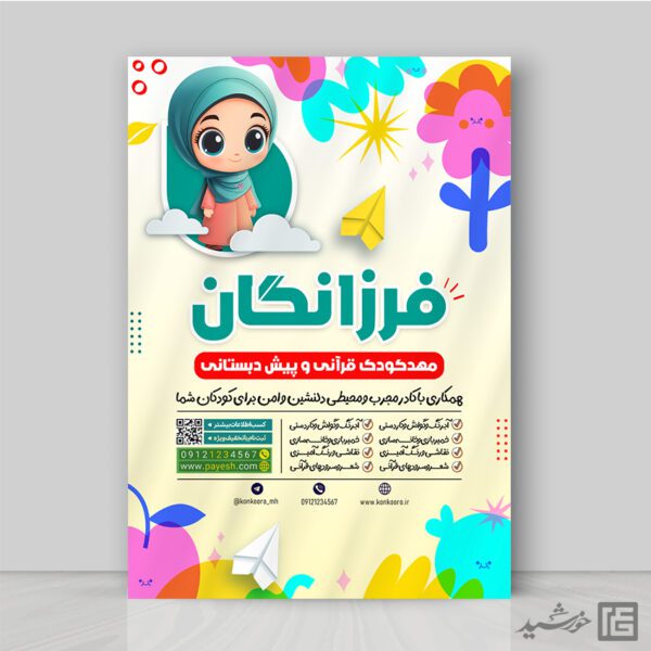 پوستر ثبت نام پیش دبستانی و مهد کودک قرآنی لایه باز برای چاپ و طراحی پوستر لایه باز تبلیغات مدرسه