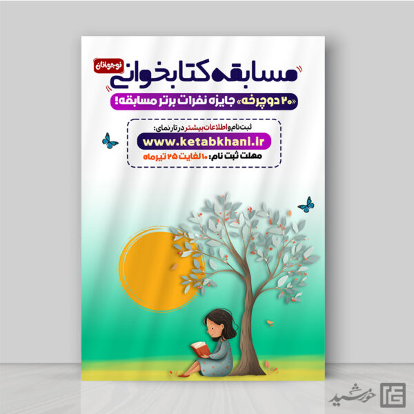 طرح پوستر مسابقه کتابخوانی نوجوان لایه باز برای چاپ و طراحی پوستر کتاب لایه باز