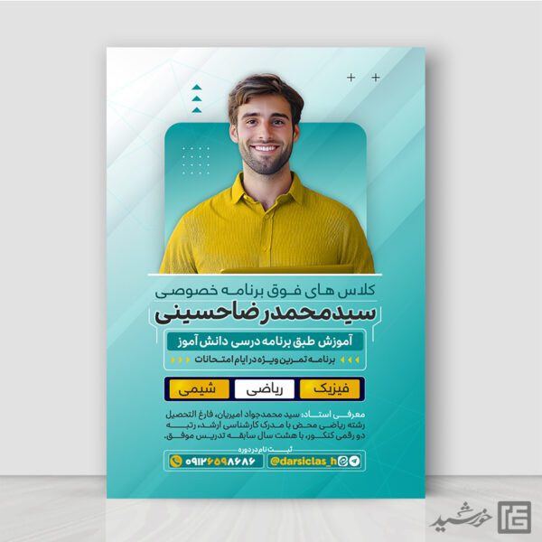 پوستر کلاس درس خصوصی فوق برنامه لایه باز برای چاپ و طراحی پوستر لایه باز کلاس درس