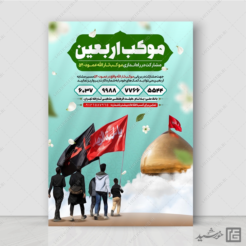 پوستر لایه باز کمک مردمی به موکب اربعین پوستر لایه باز کمک مردمی به موکب اربعین برای چاپ و طراحی پوستر لایه باز کمک های مردمی