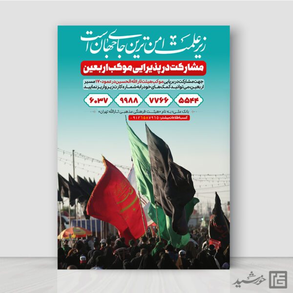 پوستر جمع آوری کمک های مردمی به موکب اربعین لایه باز برای چاپ و طراحی پوستر لایه باز کمک های مردمی