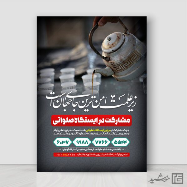 طرح پوستر لایه باز کمک به ایستگاه صلواتی برای چاپ و طراحی پوستر لایه باز کمک های مردمی