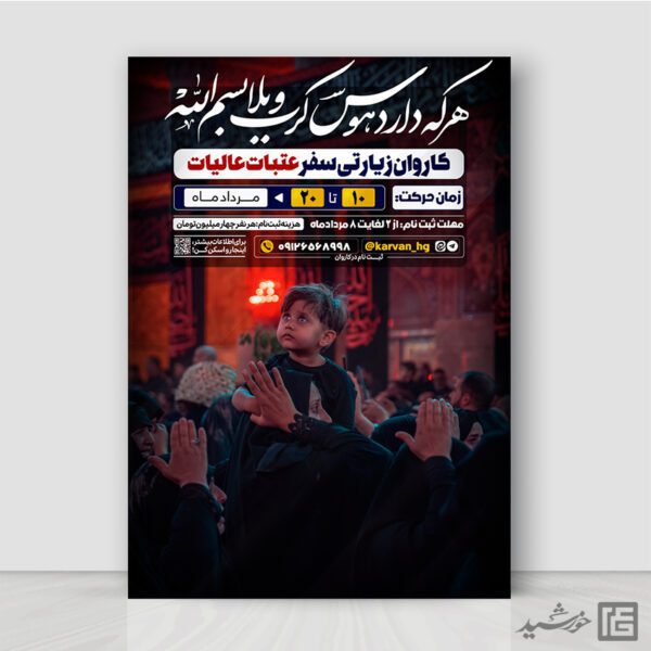 پوستر اطلاعیه کاروان زیارتی عتبات عالیات لایه باز برای چاپ و طراحی پوستر سفر زیارتی