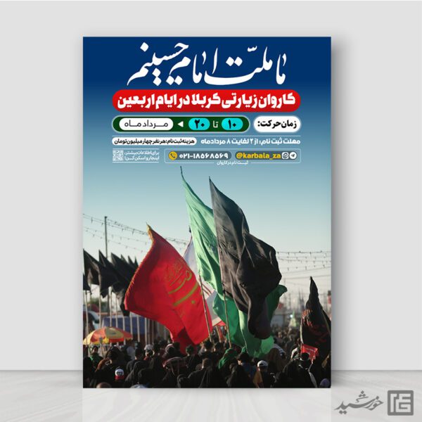 پوستر لایه باز کاروان زیارت کربلا و اربعین برای چاپ و طراحی پوستر سفر زیارتی