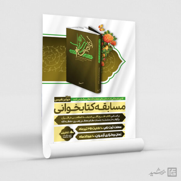 طرح پوستر مسابقات کتابخوانی مذهبی لایه باز برای چاپ و طراحی پوستر کتاب لایه باز
